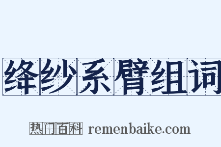 绛纱系臂组词是什么意思的图片